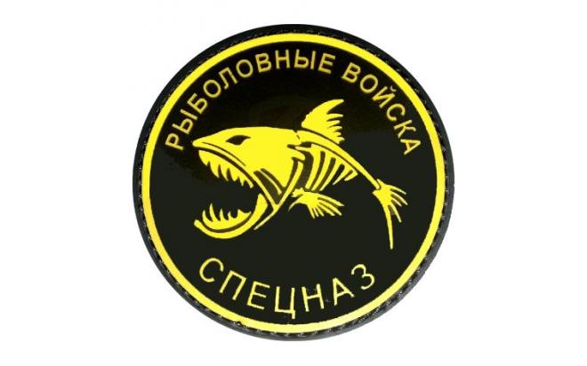 Рыболовные войска картинки