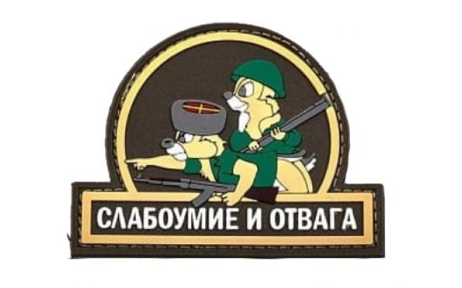 Слабоумие и отвага шеврон картинка