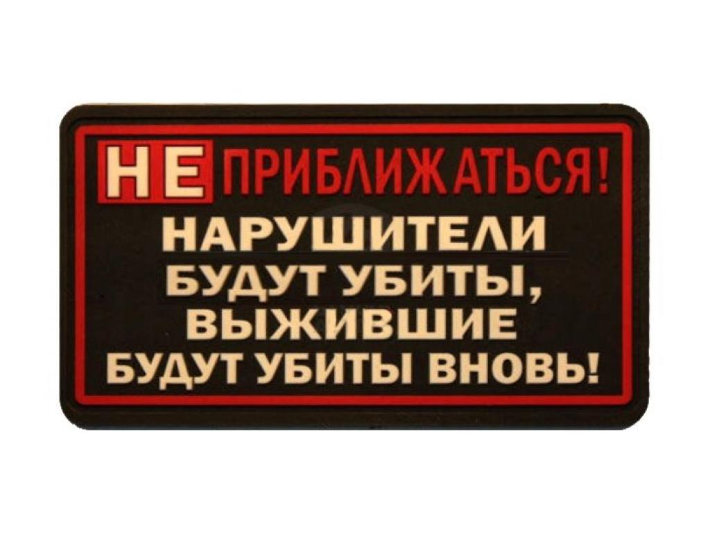 Не убивайте снова ваше. Шеврон не приближаться. Не приближаться. Нашивка не приближайся. Не приближаться нарушители будут.