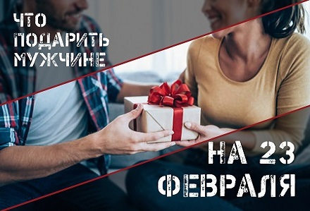 Выбираем подарок мужчине на 23 февраля