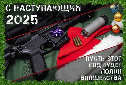 Компания AIR-GUN поздравляет с Наступающим Новым Годом!