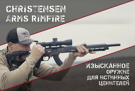Винтовка Rimfire: Christensen Arms в поисках высоких технологий