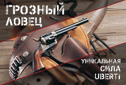 Револьвер Uberti Hunter: Верный спутник на охоте