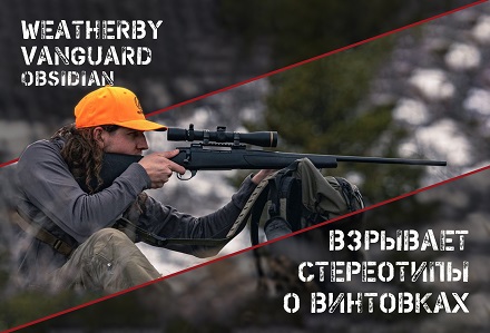 Weatherby Vanguard Obsidian: новая народная охотничья винтовка?