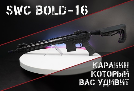 SWC Bold-16: русская AR-ка от любителей стрельбы