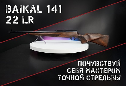 Карабин Baikal 141 22 LR: развлекательная мелкашка от Концерна Калашников
