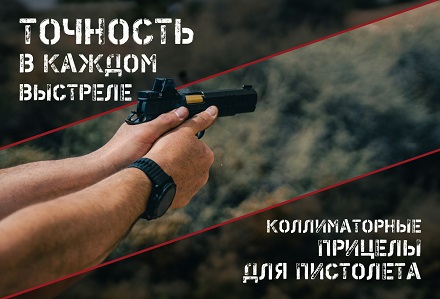 Лучшие коллиматорные прицелы для стрельбы из пистолета