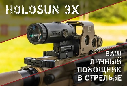 Увеличитель HOLOSUN 3X: тактический девайс по разумной стоимости