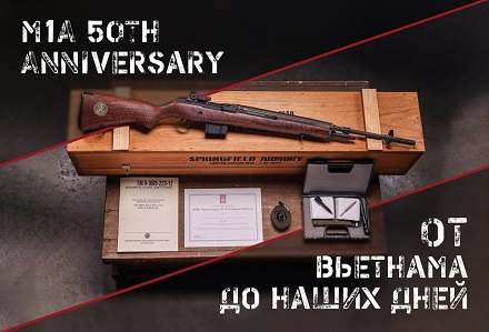 Винтовка M1A 50th Anniversary: Наследие американской точности