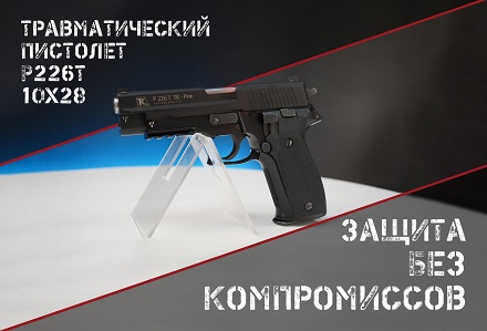 P226T 10x28: травматическая копия известнейшего Sig Sauer Р226