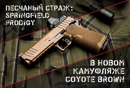 1911 DS Prodigy в расцветке Coyote Brown: элитный спорткар в семействе 1911