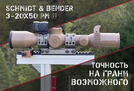 Schmidt and Bender 3-20?50 PM II: элитная немецкая оптика