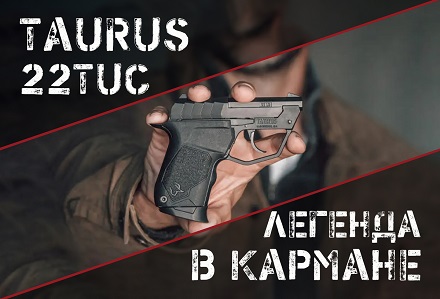 Taurus 22TUC: оружие последнего шанса