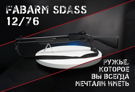 Fabarm SDASS: итальянский полицейский дробовик