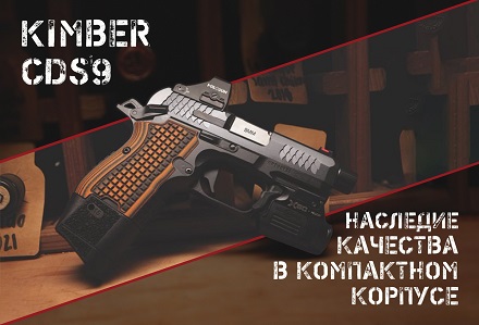 Kimber CDS9: маленький пистолет с большими возможностями