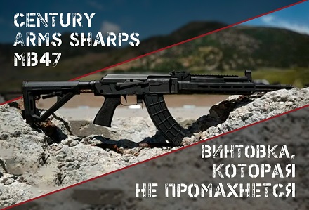 Американский АК-47: Century Arms Sharps MB47