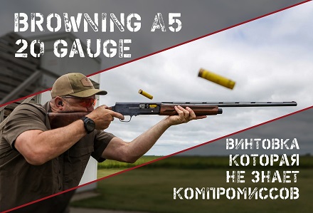 Browning A5 20 Gauge: переосмысление американской классики