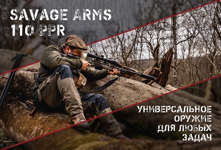 Savage Arms 110 PPR: винтовка от шеф-повара