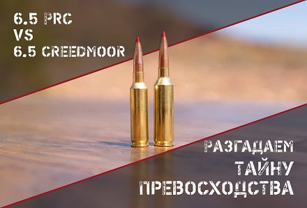 6.5 PRC против 6.5 Creedmoor: что нужно знать охотникам и стрелкам