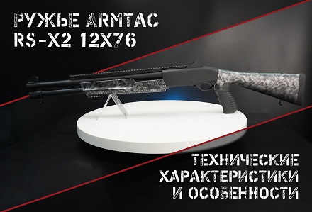 Armtac RS-X2: турецкий тактический дробовик