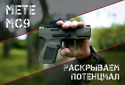 CanikArms расширяет линейку Mete MC9