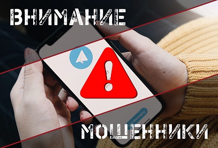 Осторожно, мошенники в Telegram!