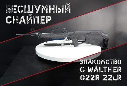 Walther G22: спортивно-тактический карабин