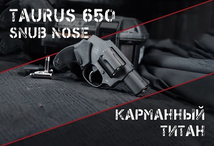 Taurus 650 Snub Nose: мощный коротыш