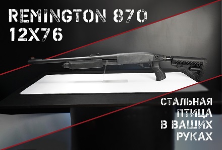 Remington 870: лучший помповый дробовик?