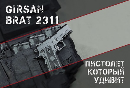 Witness2311: теперь укороченный Brat