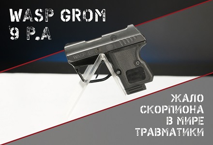 WASP GROM 9 Р.А. – меньше не придумаешь