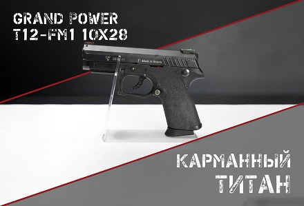 Grand Power T12-FM1: еще одна модификация известнейшего ОООП