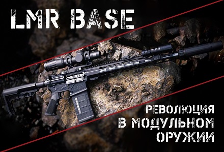 Light Modular Rifle BASE: калибр AR-10, габариты и вес AR-15