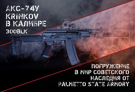 Советский автомат АКС-74У Krinkov в калибре 300BLK от компании Palmetto State Armory: особенности, что о нем нужно знать