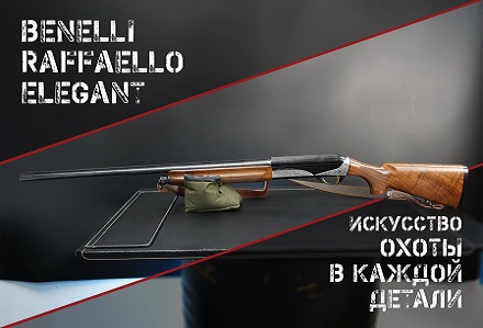 Benelli Raffaello Elegant: еще один вариант эталонной инерционки