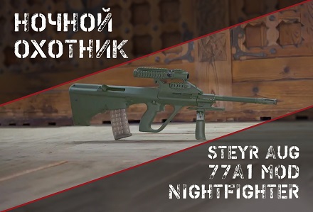 Steyr AUG 77A1 MOD Nightfighter: теперь невидимая в ИК-спектре