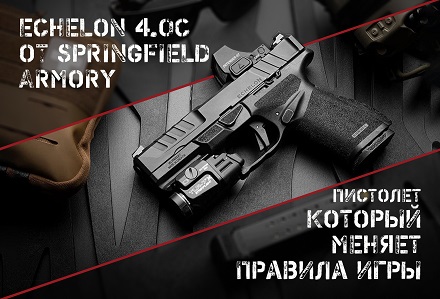 Echelon 4.0C от Springfield Armory: для тех, у кого оружие всегда с собой