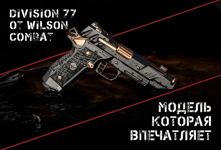 Division 77 от Wilson Combat: флагманская модель впечатляет