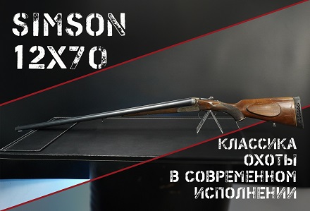 Ружье Simson 12x70: горизонталка с коллекционным потенциалом