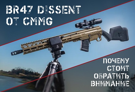 Br47 DISSENT: охотничья винтовка от CMMG