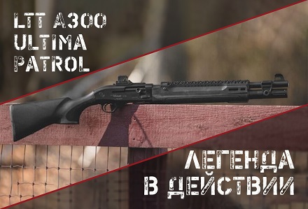 Еще современнее и тактичнее: LTT A300 Ultima Patrol