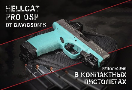 Hellcat Pro OSP: теперь в расцветке от Davidson’s