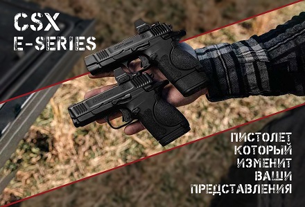 Обновленные Smith & Wesson CSX E: в духе современных тенденций