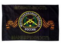 Флаг Мотострелковые войска (90x150 см) 