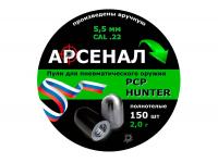 Пули пневматические Арсенал PCP Hunter полнотелые 5,5 мм 2 грамма (150 штук)